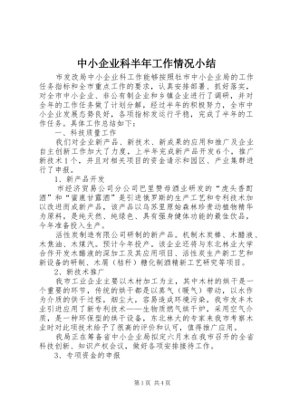 中小企业科半年工作情况小结
