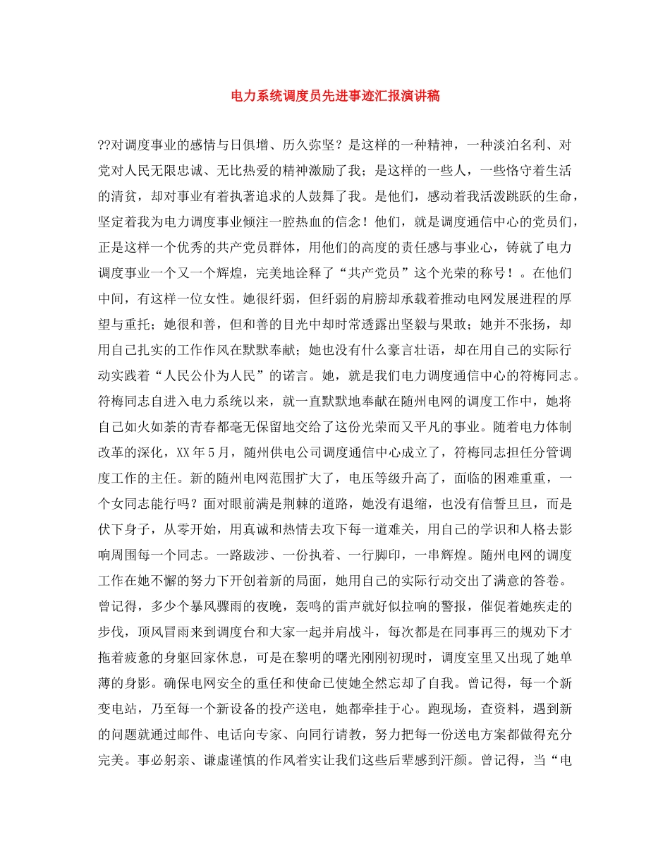 电力系统调度员先进事迹汇报演讲稿 _第1页