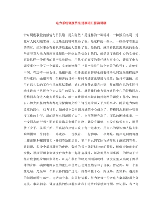 电力系统调度员先进事迹汇报演讲稿 