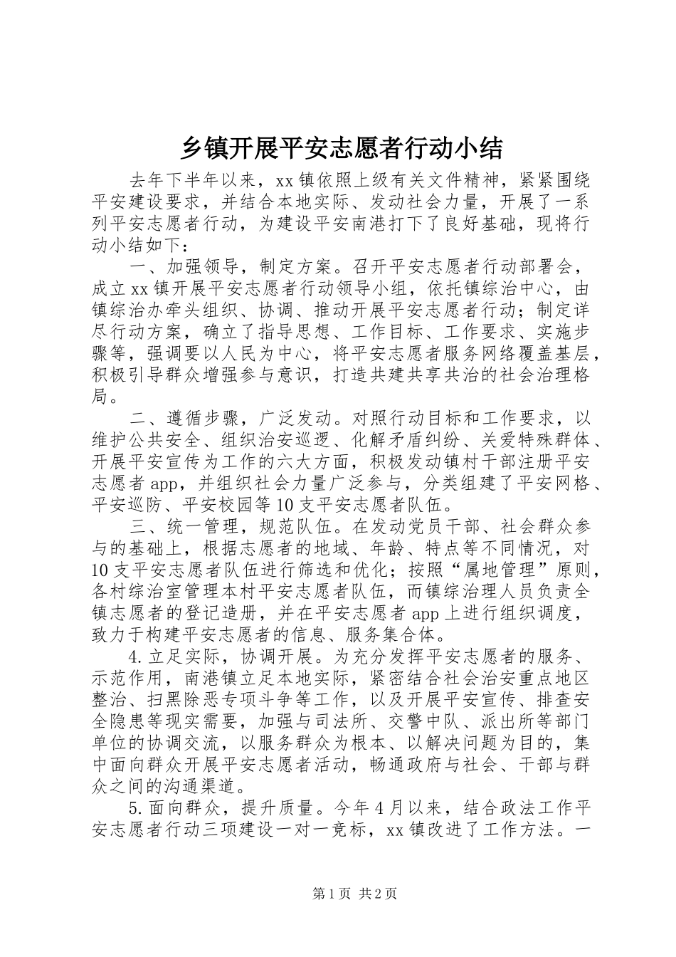 乡镇开展平安志愿者行动小结_第1页