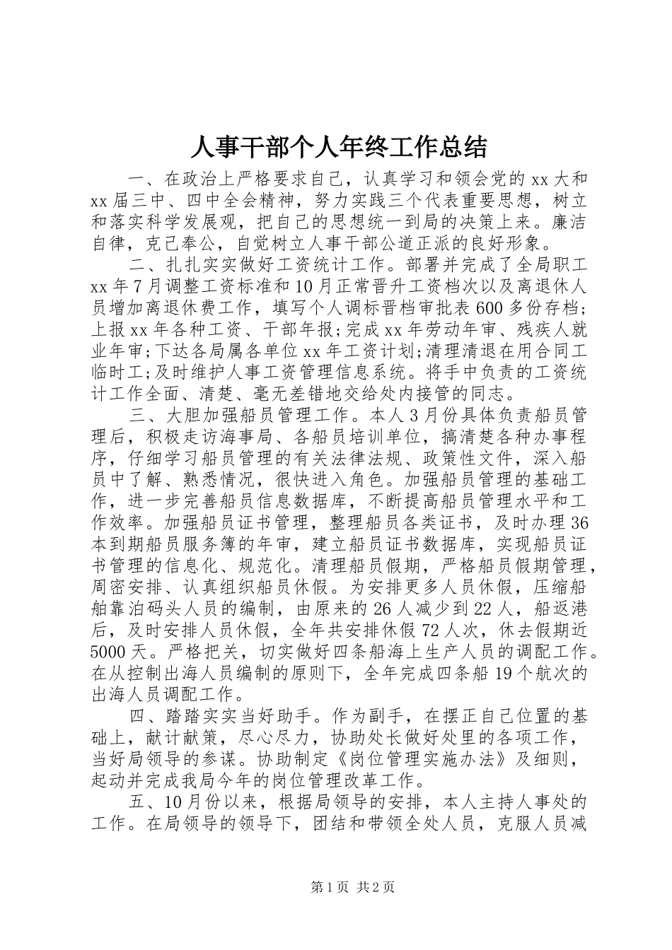 人事干部个人年终工作总结_第1页