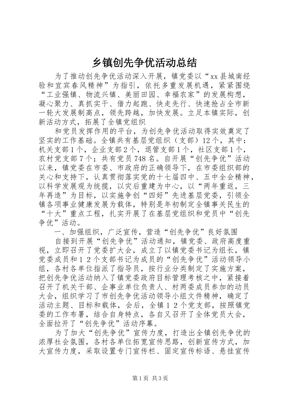 乡镇创先争优活动总结 (11)_第1页