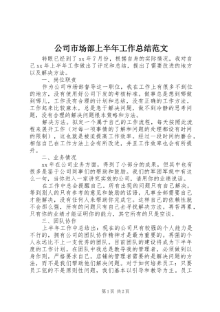 公司市场部上半年工作总结范文