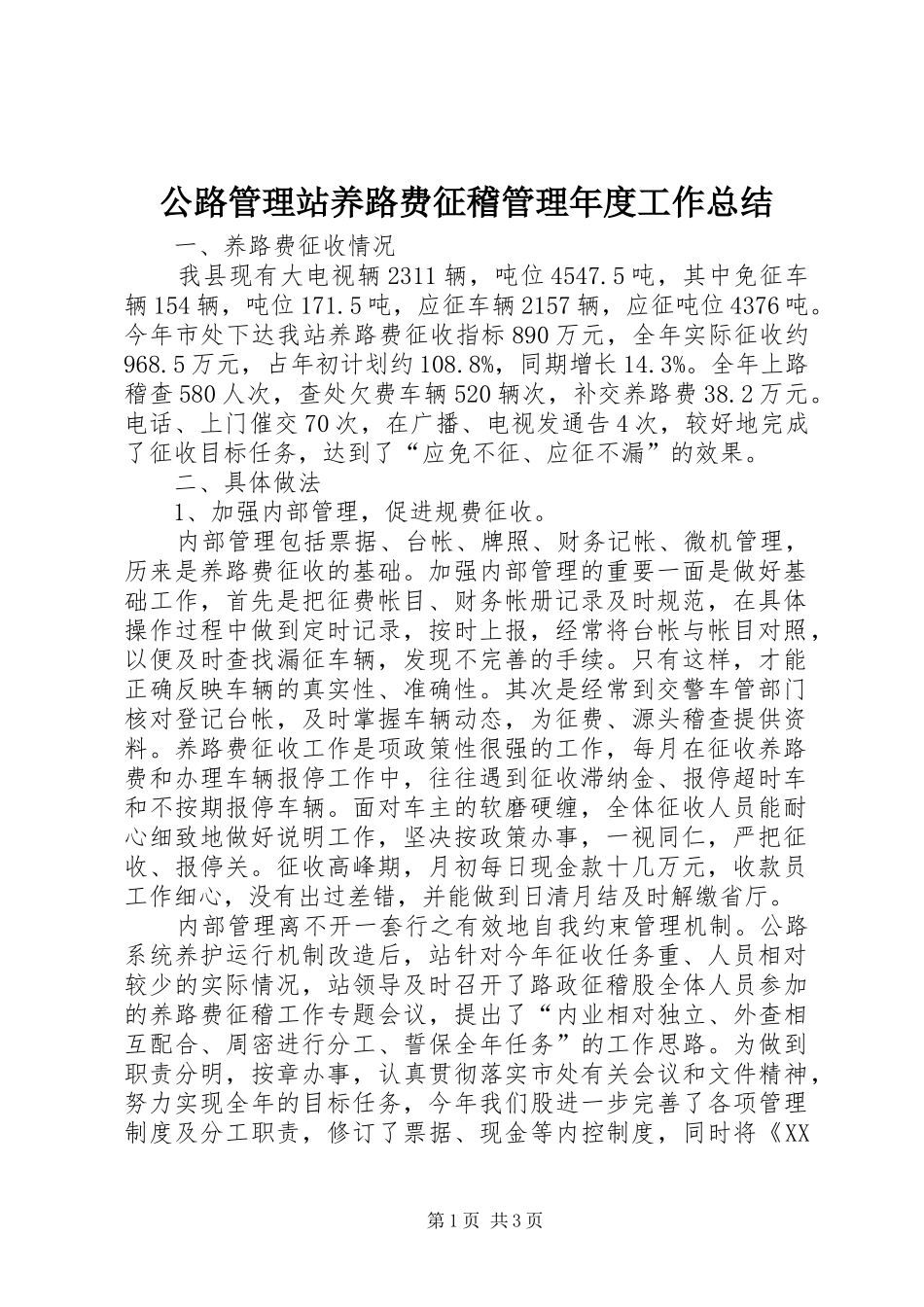 公路管理站养路费征稽管理年度工作总结_第1页