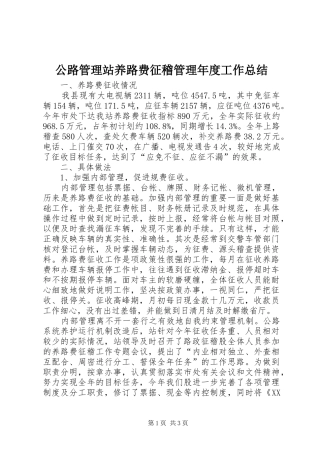 公路管理站养路费征稽管理年度工作总结