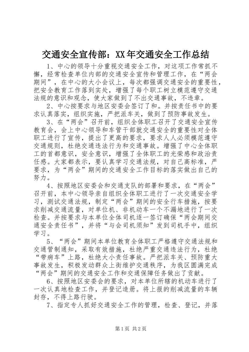 交通安全宣传部：XX年交通安全工作总结_第1页