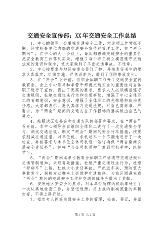 交通安全宣传部：XX年交通安全工作总结