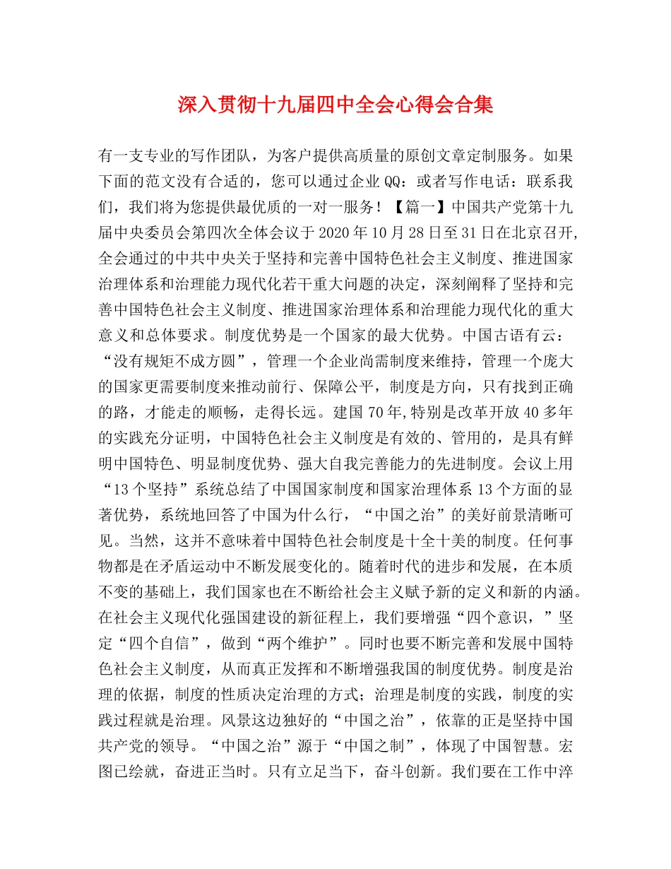 深入贯彻十九届四中全会心得会合集 _第1页