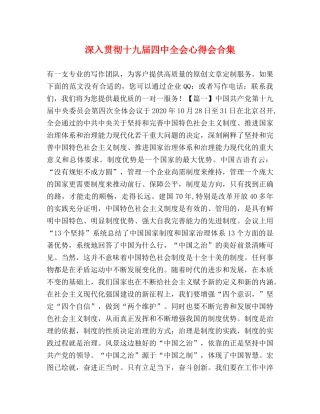 深入贯彻十九届四中全会心得会合集 