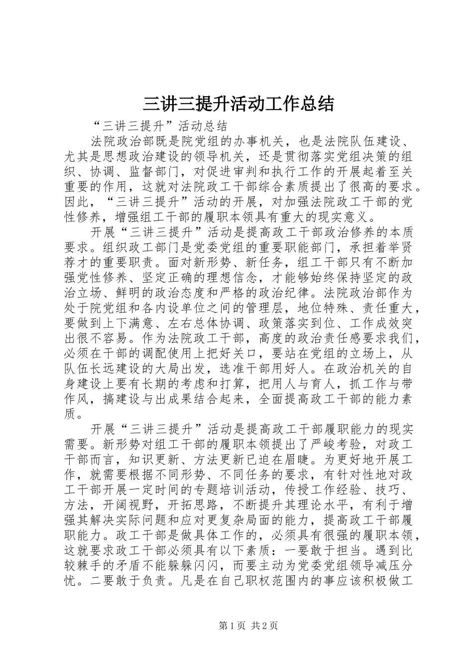 三讲三提升活动工作总结_第1页