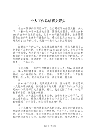 个人工作总结范文开头