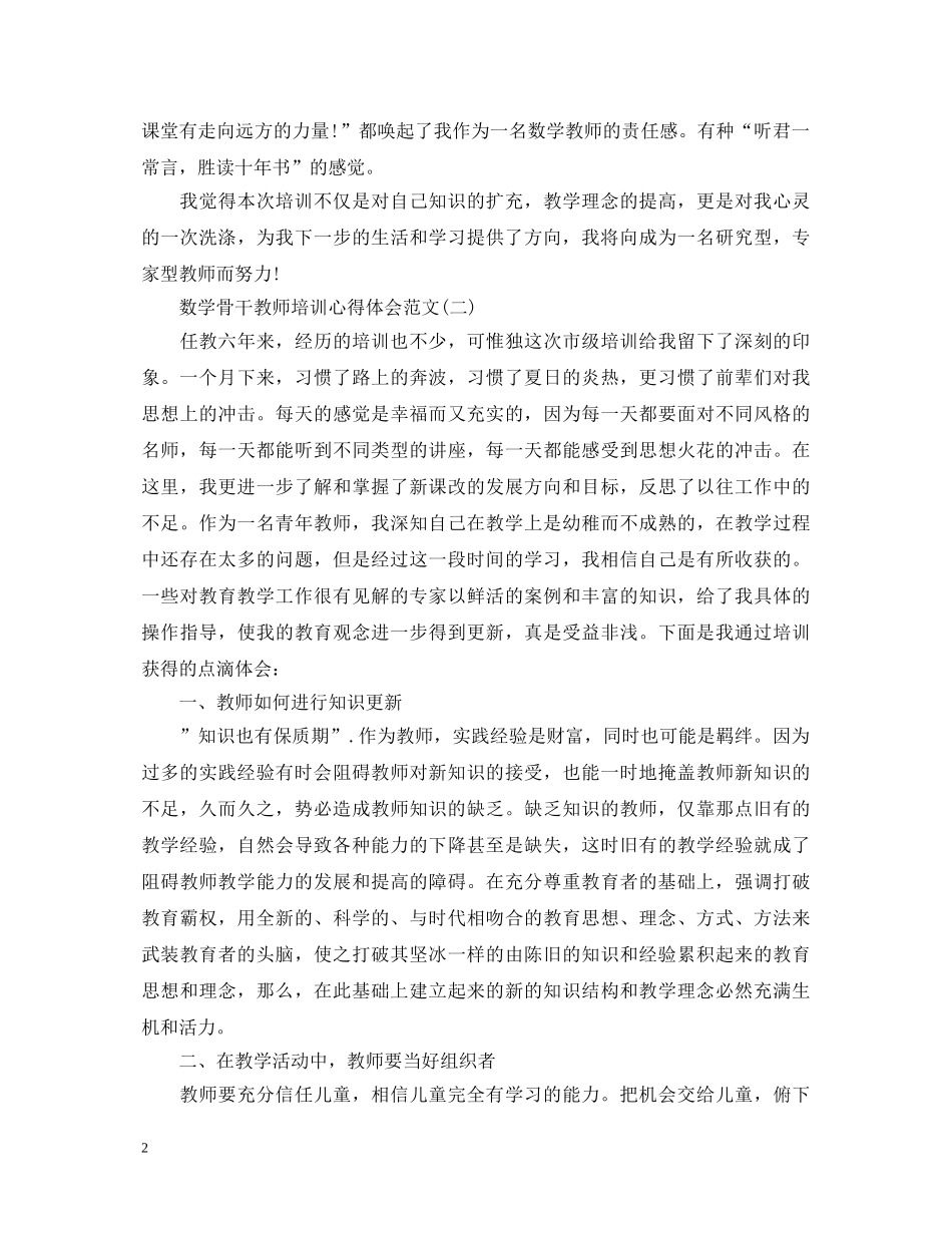 数学骨干教师培训心得体会范文 _第2页