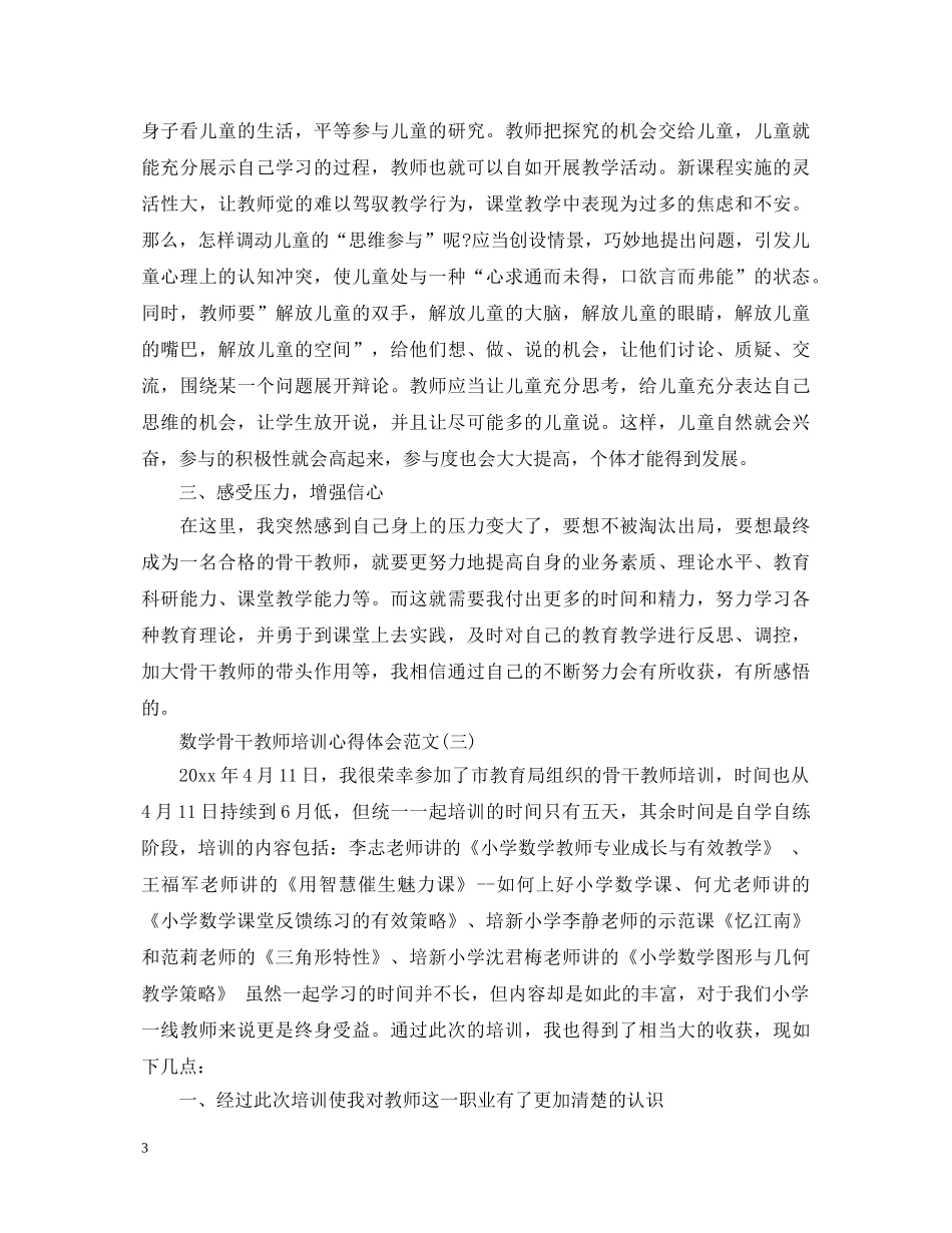 数学骨干教师培训心得体会范文 _第3页