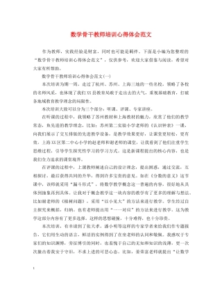 数学骨干教师培训心得体会范文 