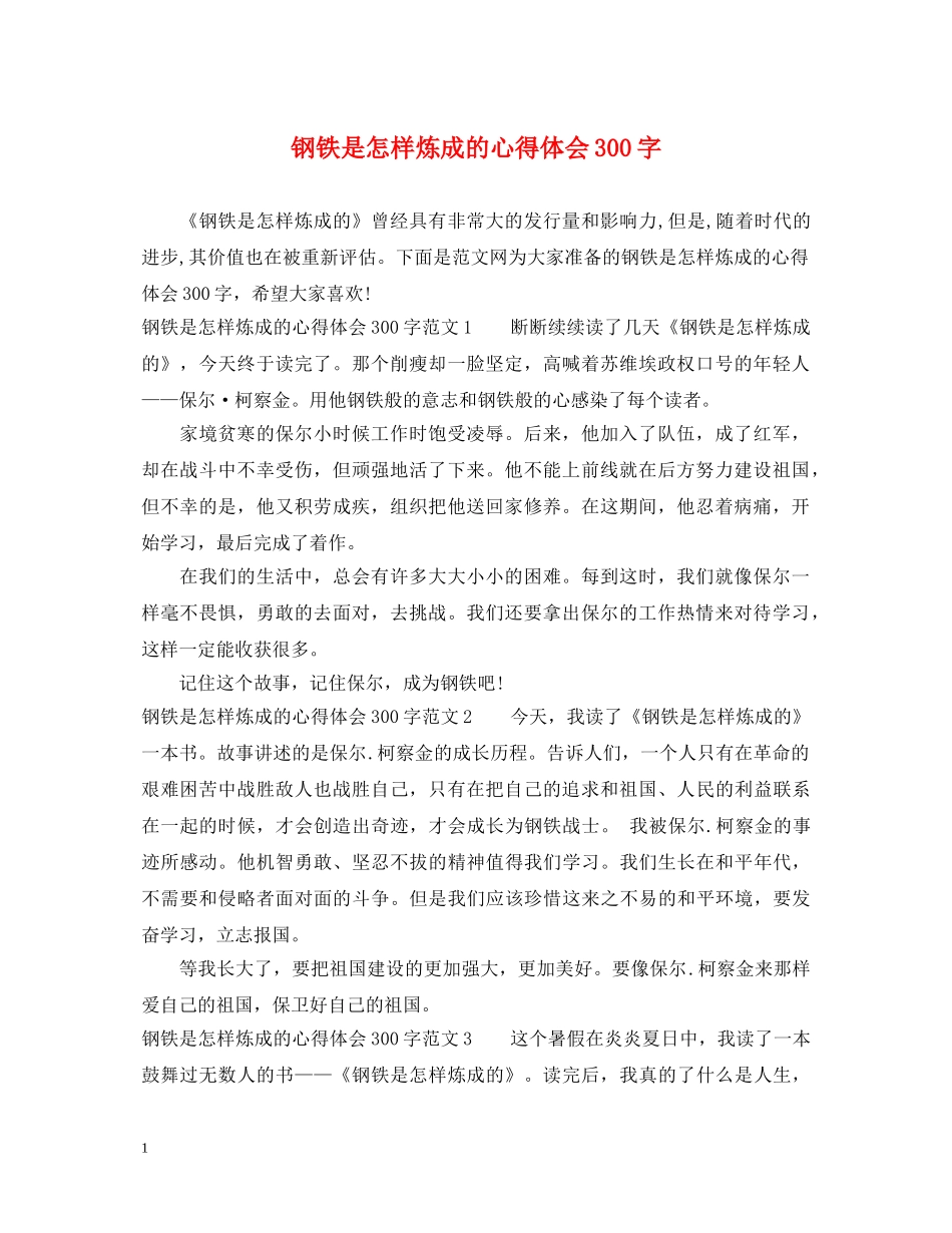 钢铁是怎样炼成的心得体会300字 _第1页