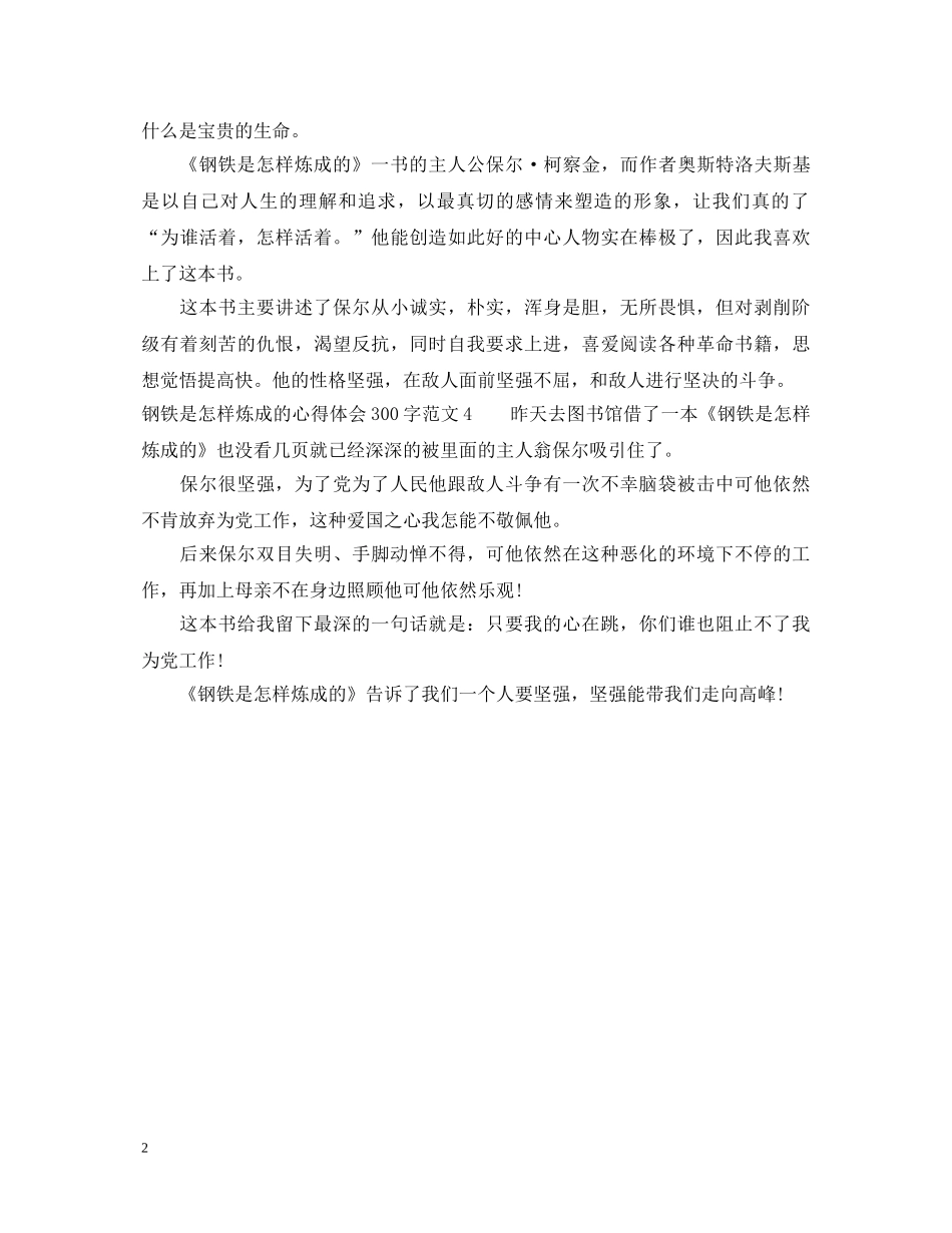 钢铁是怎样炼成的心得体会300字 _第2页