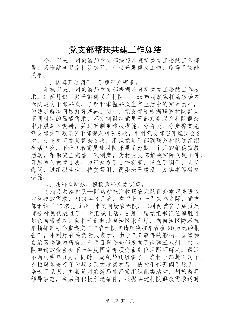党支部帮扶共建工作总结_第1页
