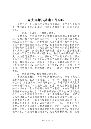 党支部帮扶共建工作总结