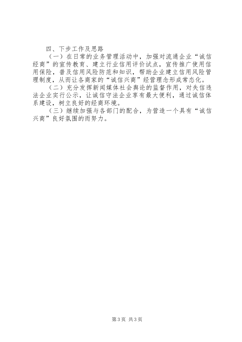 全县诚信兴商活动小结_第3页