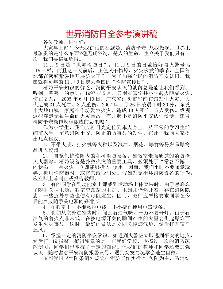世界消防日全参考演讲稿 _第1页