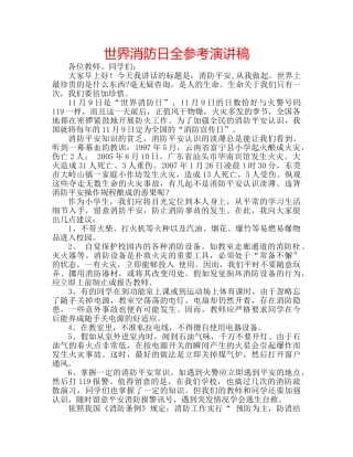 世界消防日全参考演讲稿 