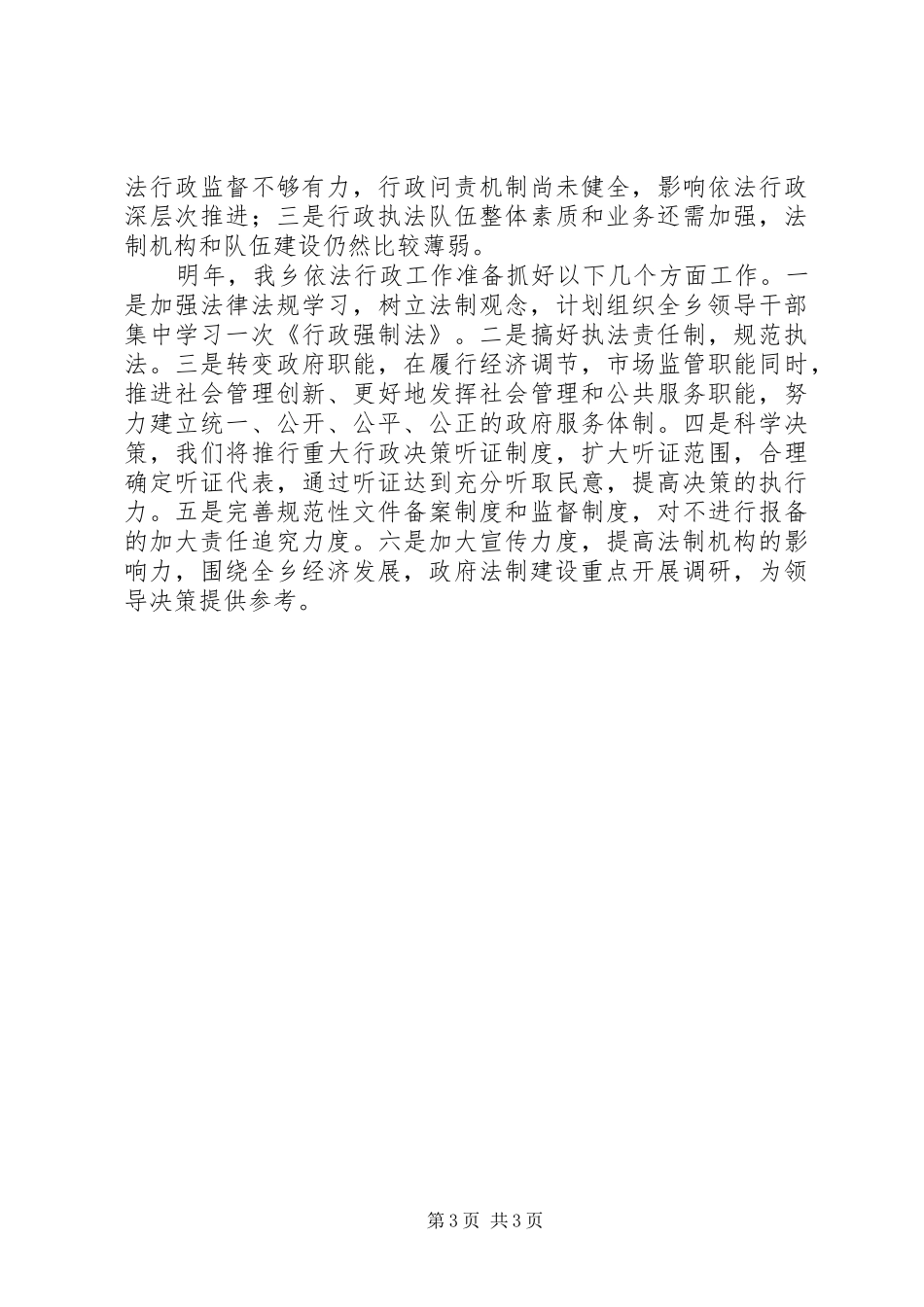 乡镇依法行政法治工作总结_第3页