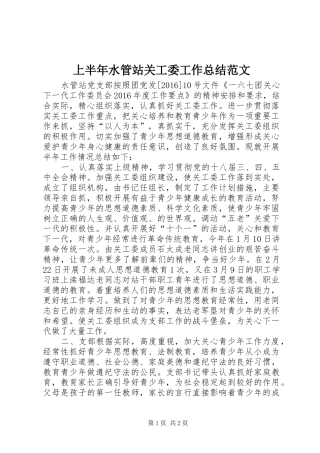 上半年水管站关工委工作总结范文