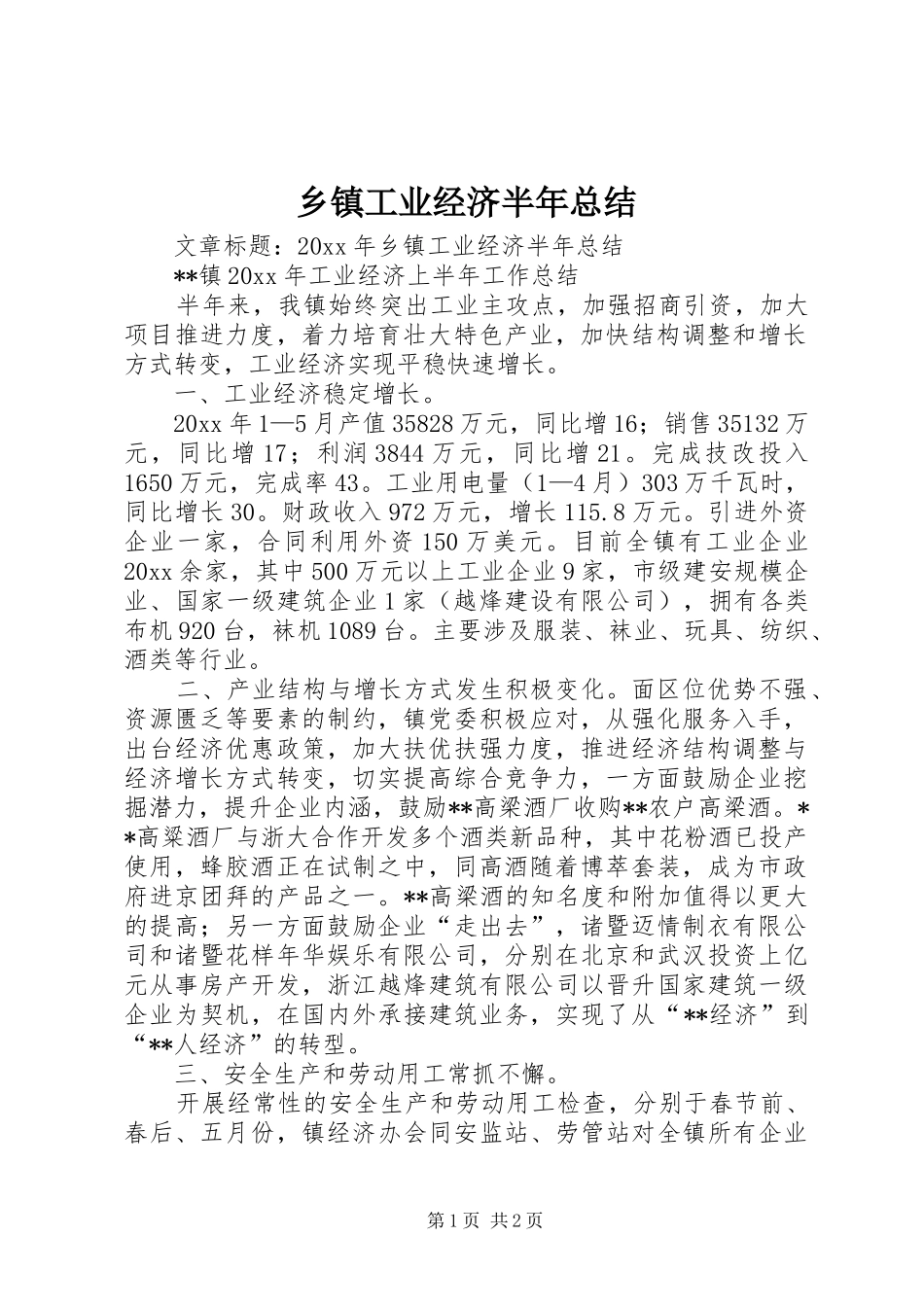 乡镇工业经济半年总结_第1页
