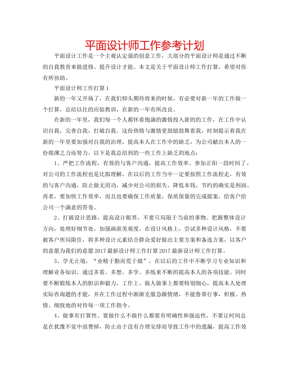 平面设计师工作参考计划 _第1页