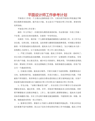 平面设计师工作参考计划 
