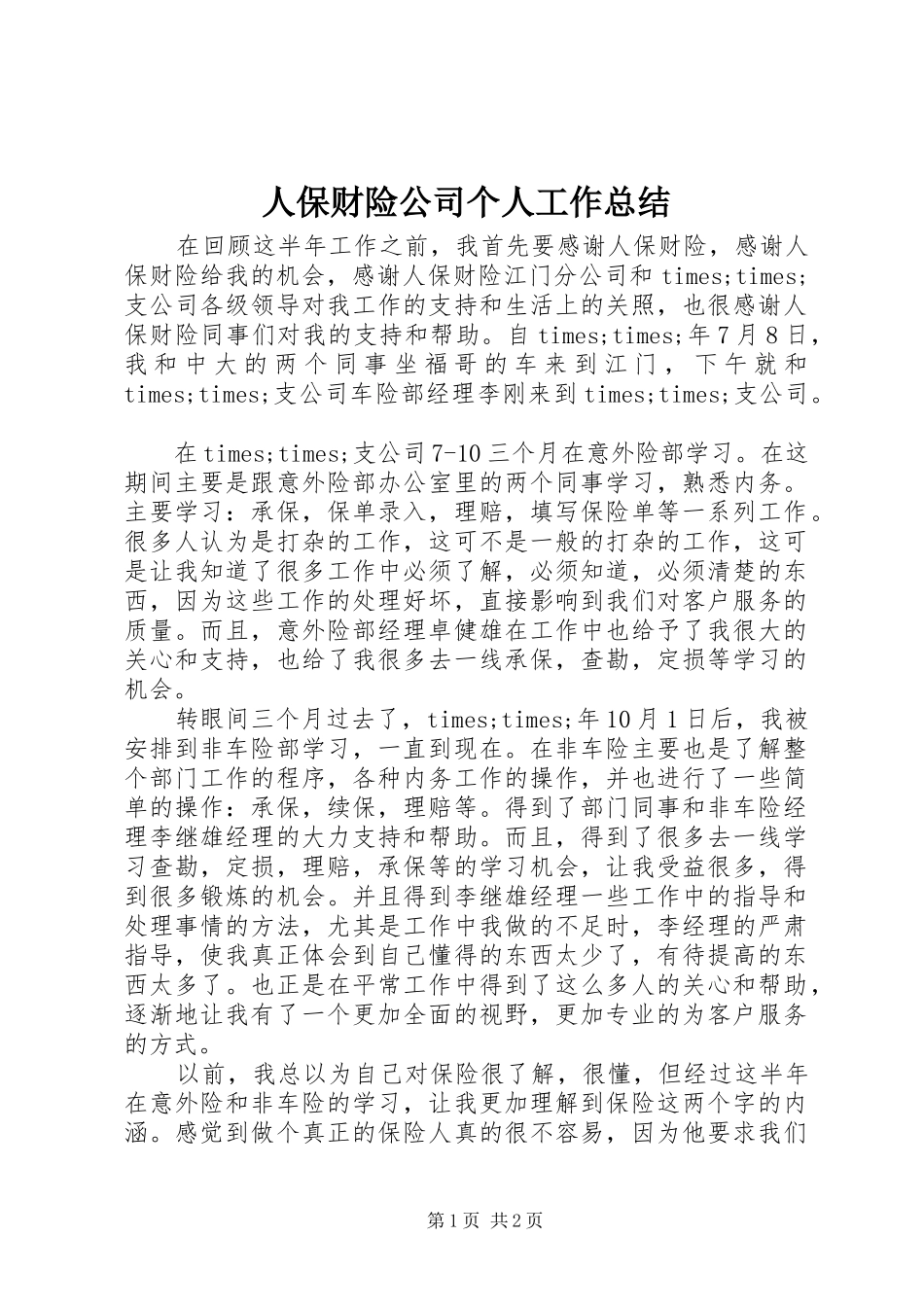 人保财险公司个人工作总结_第1页