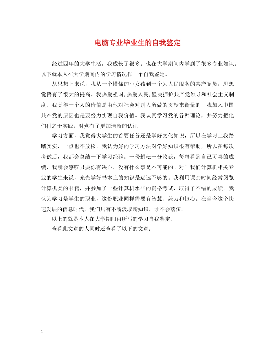 电脑专业毕业生的自我鉴定 _第1页