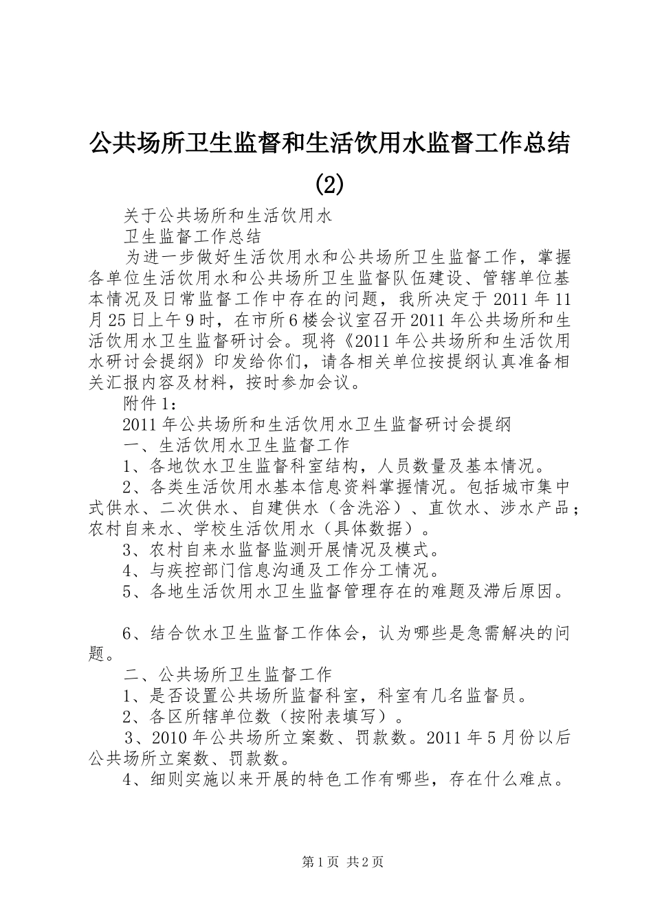 公共场所卫生监督和生活饮用水监督工作总结(4)_第1页