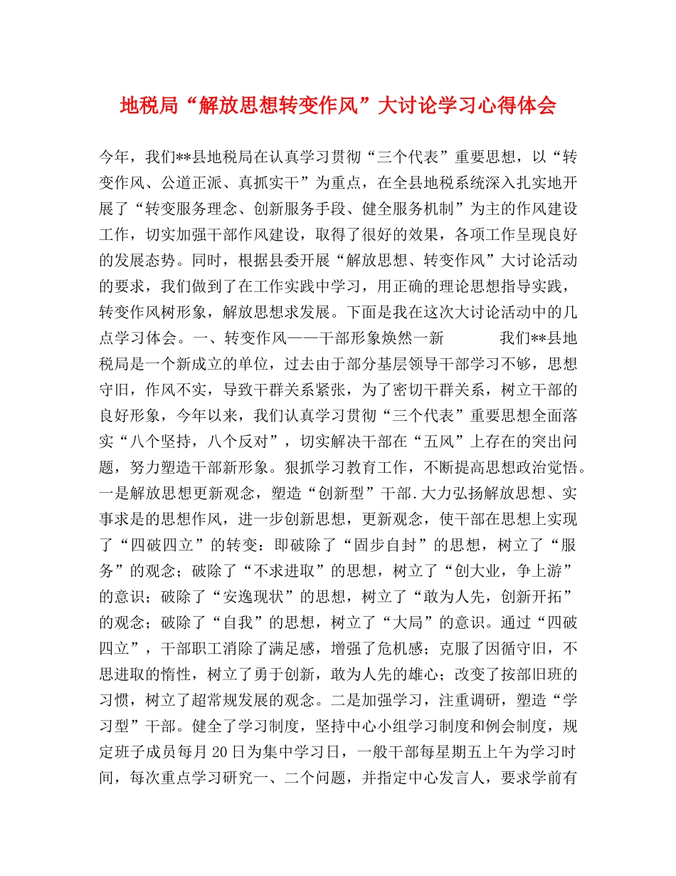 地税局“解放思想转变作风”大讨论学习心得体会 _第1页