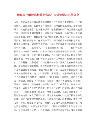 地税局“解放思想转变作风”大讨论学习心得体会 