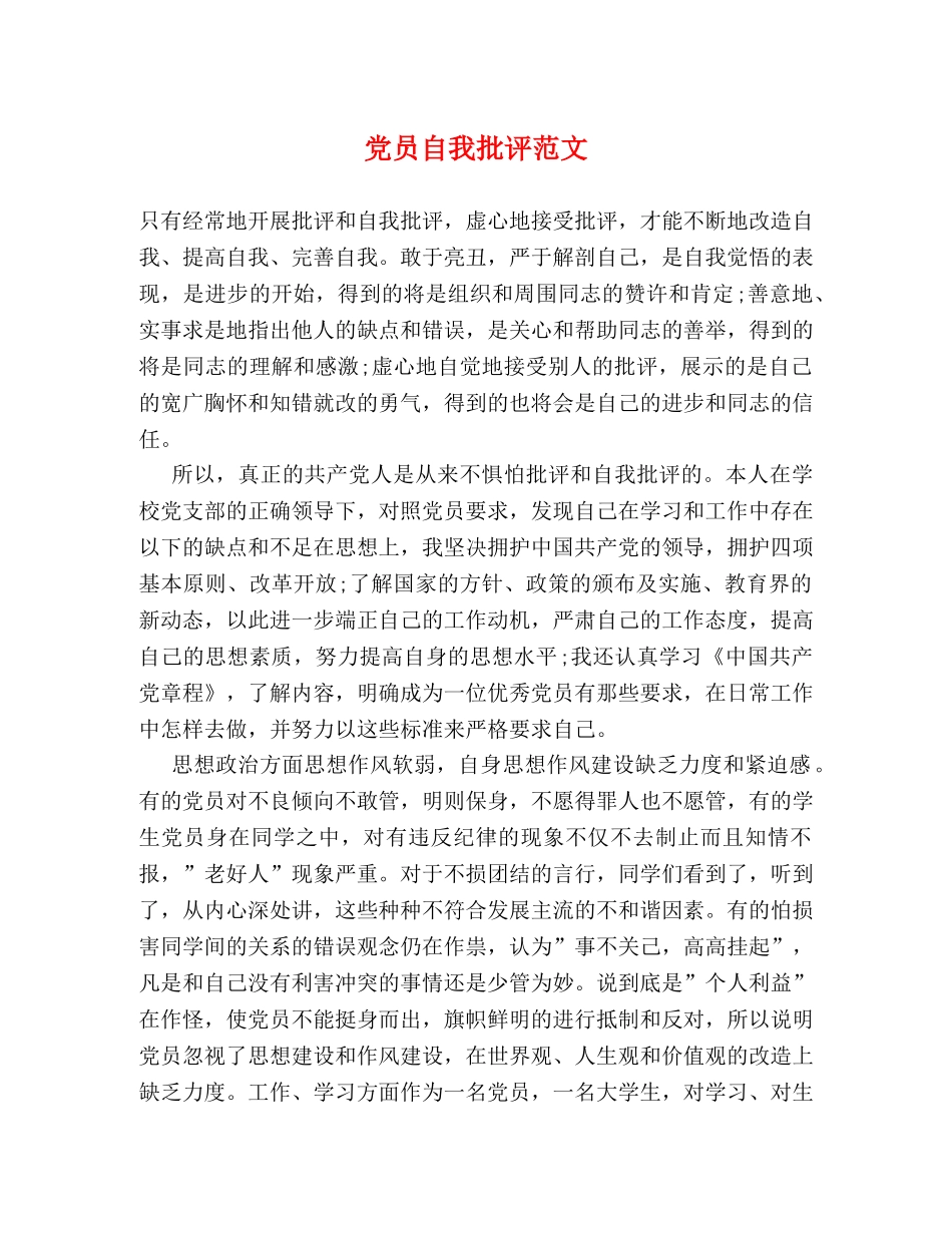 党员自我批评范文 _第1页