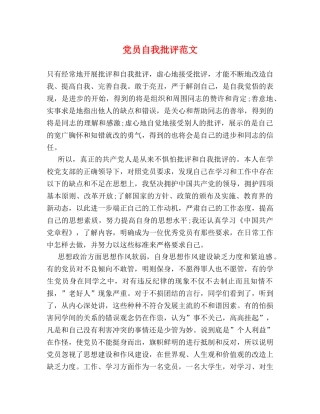 党员自我批评范文 