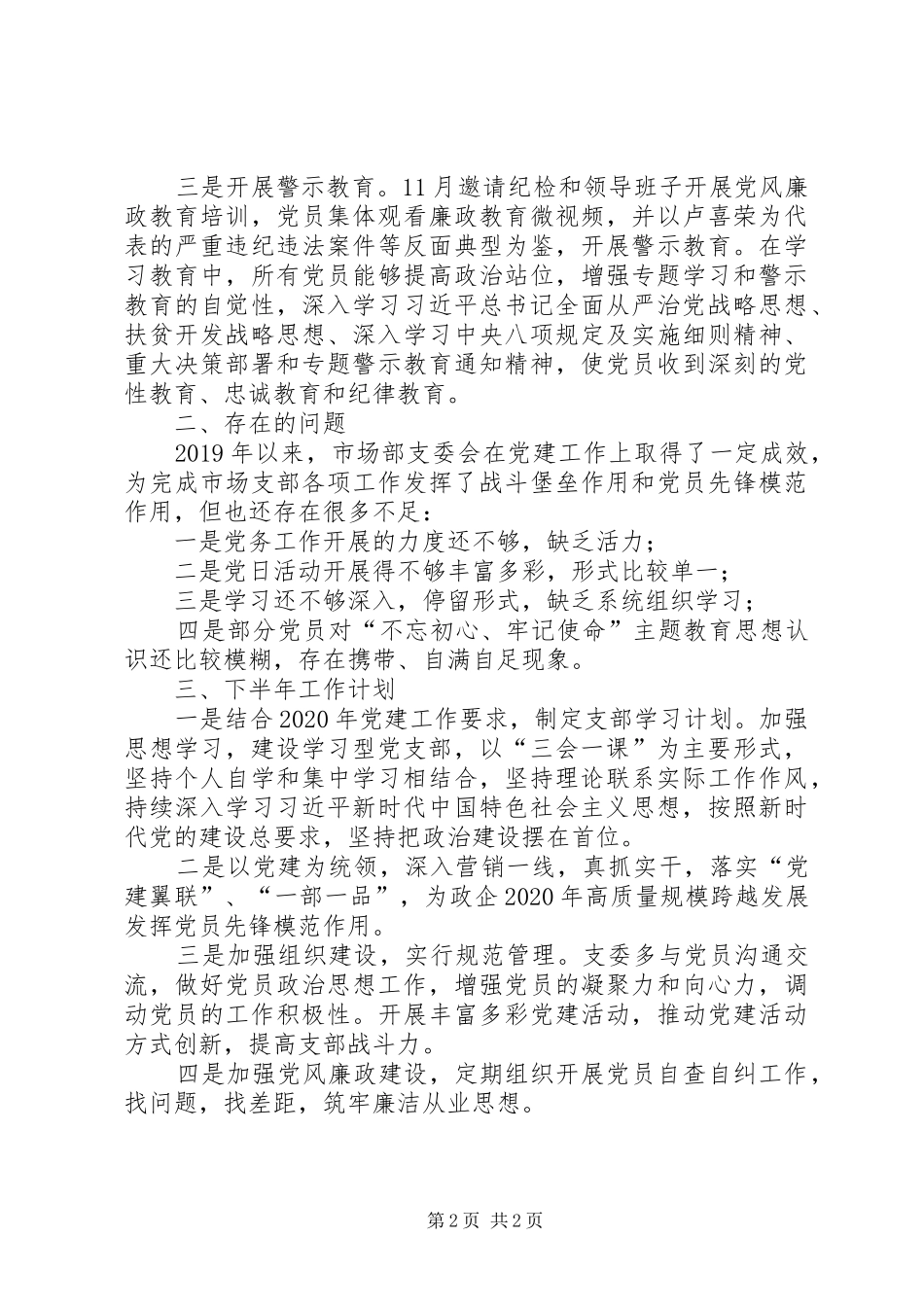 公司市场支部党建工作总结_第2页