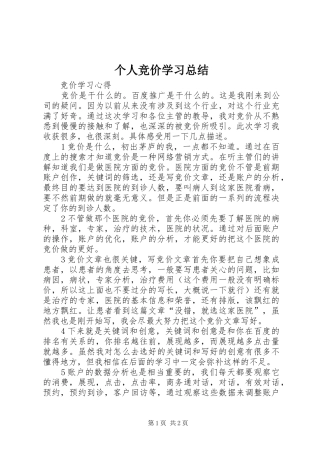 个人竞价学习总结
