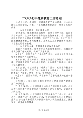二○○七年健康教育工作总结