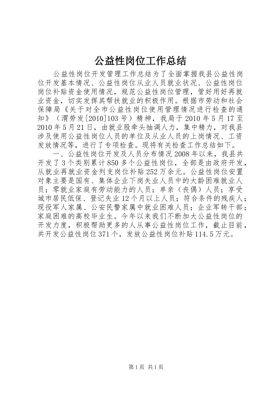 公益性岗位工作总结_第1页