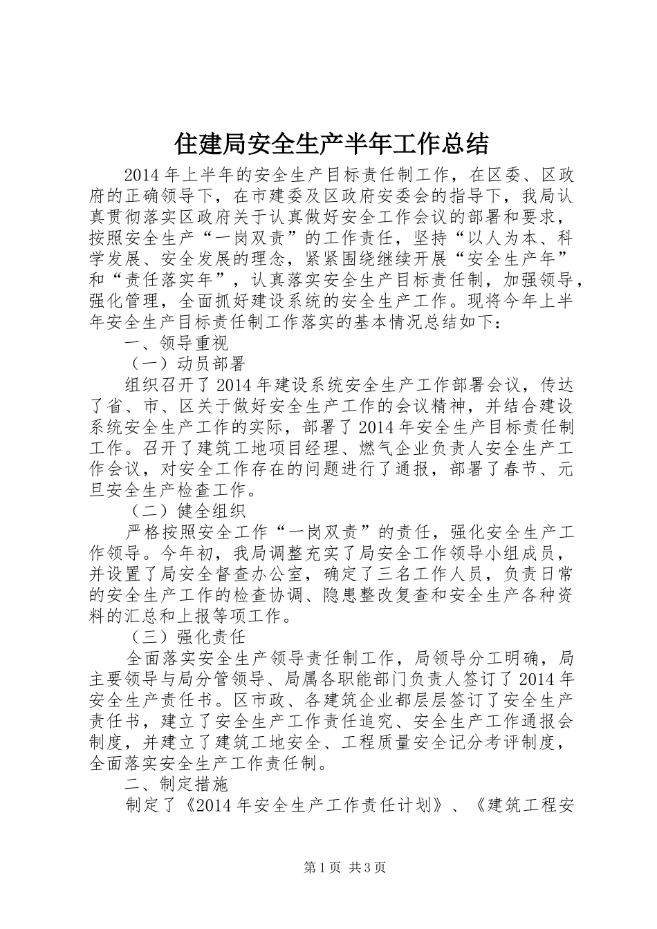 住建局安全生产半年工作总结_第1页