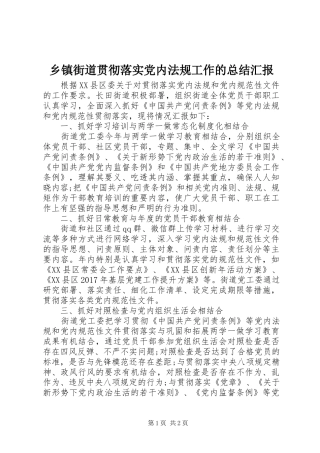 乡镇街道贯彻落实党内法规工作的总结汇报