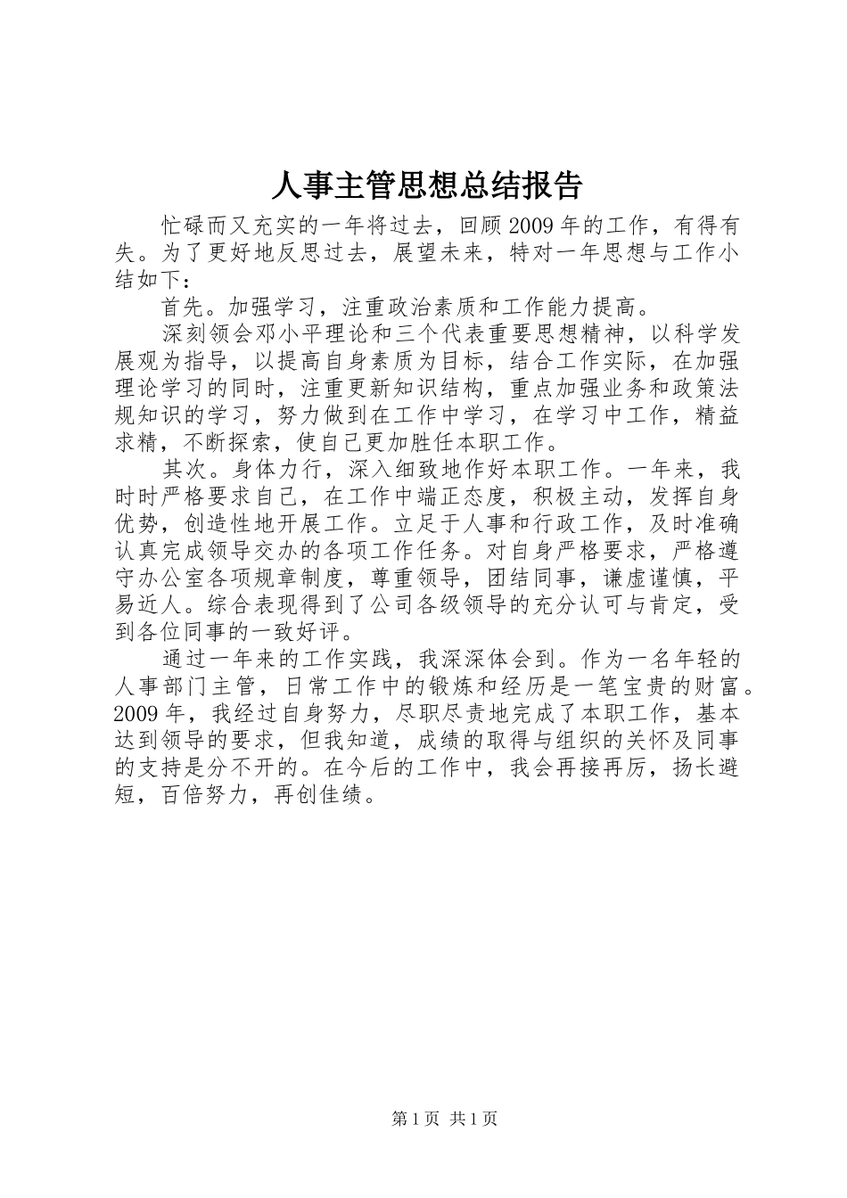 人事主管思想总结报告_第1页