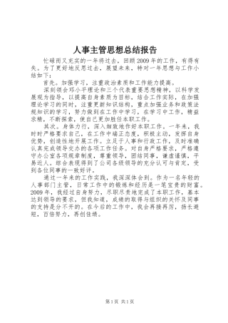 人事主管思想总结报告