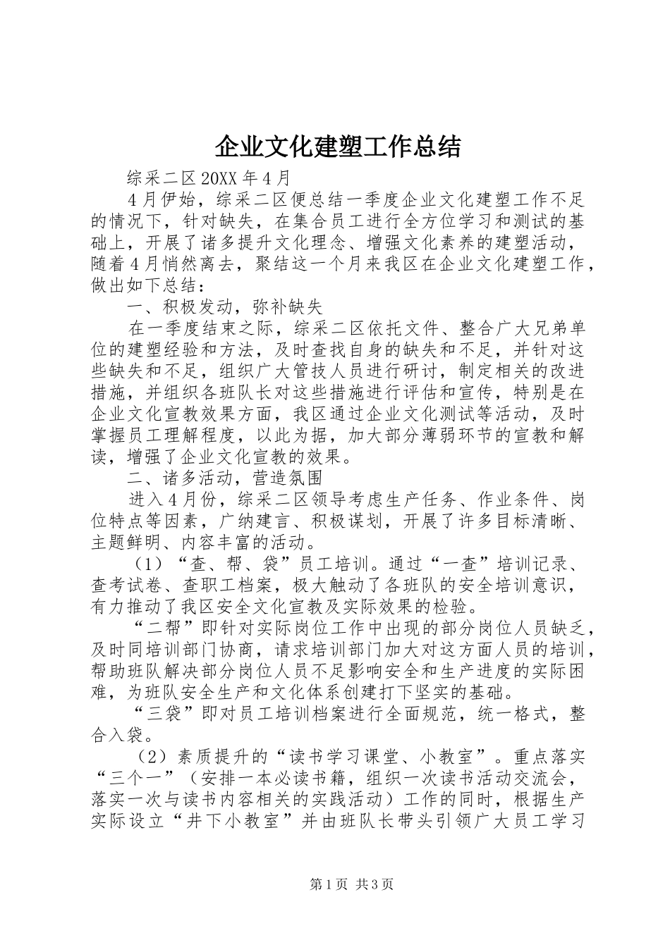 企业文化建塑工作总结_第1页