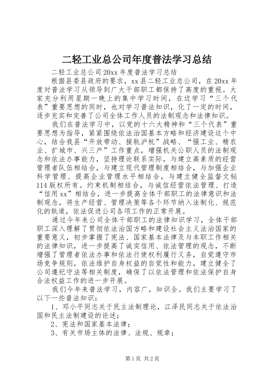 二轻工业总公司年度普法学习总结 (10)_第1页