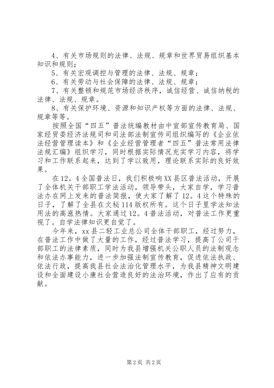 二轻工业总公司年度普法学习总结 (10)_第2页
