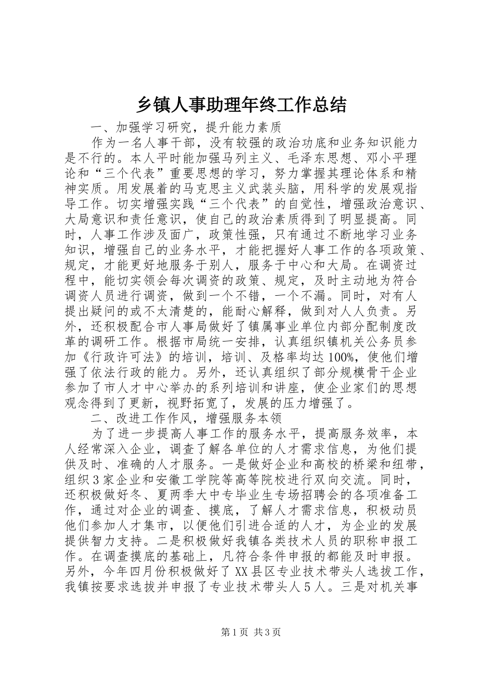 乡镇人事助理年终工作总结_第1页