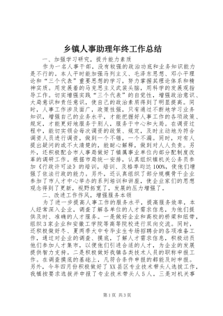 乡镇人事助理年终工作总结